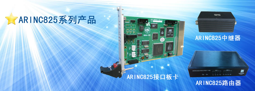 ARINC825系列產品